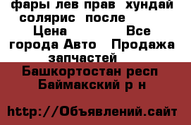 фары лев.прав. хундай солярис. после 2015. › Цена ­ 20 000 - Все города Авто » Продажа запчастей   . Башкортостан респ.,Баймакский р-н